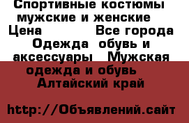 Спортивные костюмы, мужские и женские. › Цена ­ 1 500 - Все города Одежда, обувь и аксессуары » Мужская одежда и обувь   . Алтайский край